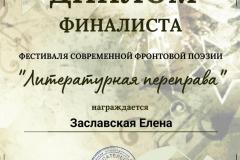 2023_literaturnaya_pereprava_diplom-finalista
